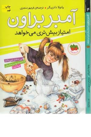 آمبر براون 4 (امتیاز بیشتری می خواهد) آمبر براون 4 (امتیاز بیشتری می خواهد)