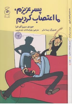 پسر عزیزم، ما اعتصاب کردیم