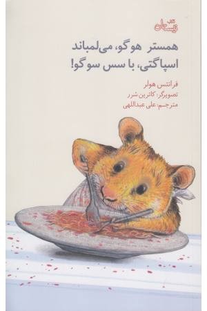 همستر هوگو، می لمباند، اسپاگتی، با سس سوگو !