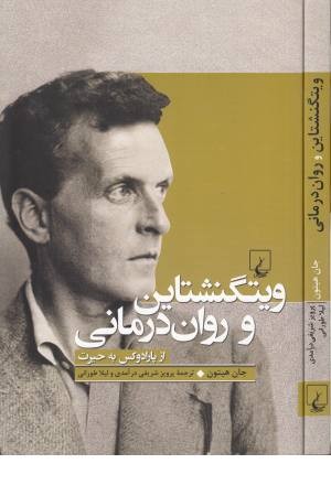 ویتگنشتاین و روان درمانی ویتگنشتاین و روان درمانی