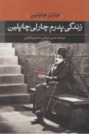 زندگی پدرم چارلی چاپلین(نگاه) زندگی پدرم چارلی چاپلین(نگاه)