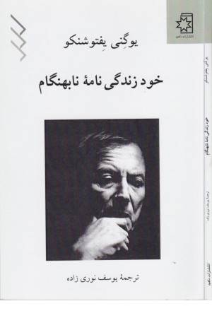 خود زندگی نامه نابهنگام