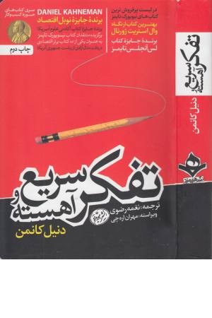 تفکر سریع و آهسته تفکر سریع و آهسته