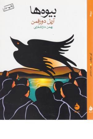 بیوه ها بیوه ها