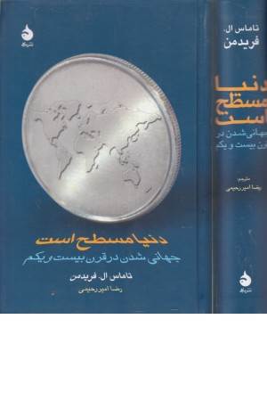 دنیا مسطح است (جهانی شدن در قرن بیست و یکم)