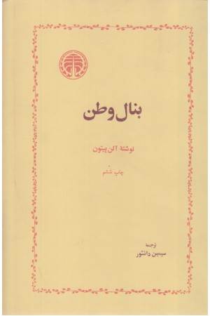 بنال وطن