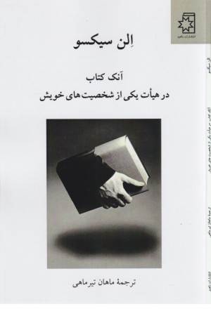 آنک کتاب در هیات یکی از شخصیت های خویش