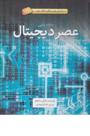 داستان های شگفت انگیز علم (عصر دیجیتال) داستان های شگفت انگیز علم (عصر دیجیتال)