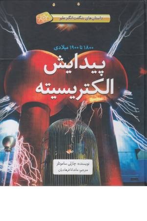 داستان شگفت انگیز علم (پیدایش الکتریسیته) داستان شگفت انگیز علم (پیدایش الکتریسیته)