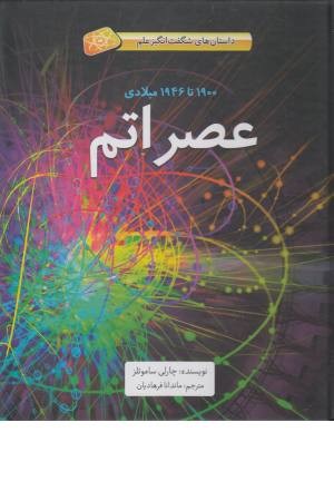 داستان های شگفت انگیز علم (عصر اتم) داستان های شگفت انگیز علم (عصر اتم)