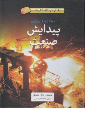 داستان های شگفت انگیز علم (پیدایش صنعت) داستان های شگفت انگیز علم (پیدایش صنعت)