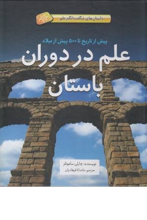 داستان های شگفت انگیز علم (علم در دوران باستان) داستان های شگفت انگیز علم (علم در دوران باستان)