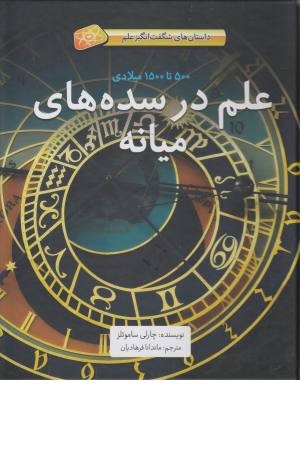 داستان های شگفت انگیز علم (علم در سده های میانه)