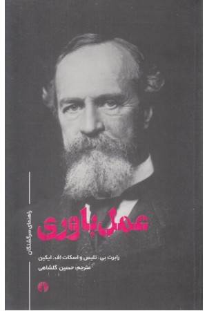 عمل باوری (راهنمای سرگشتگان)