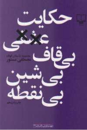 حکایت عشقی بی قاف بی شین بی نقطه (مجموعه داستان کوتاه)