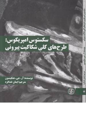 سکستوس امپریکوس - طرح های کلی شکاکیت پیرونی ( متون محوری فلسفه 4 )