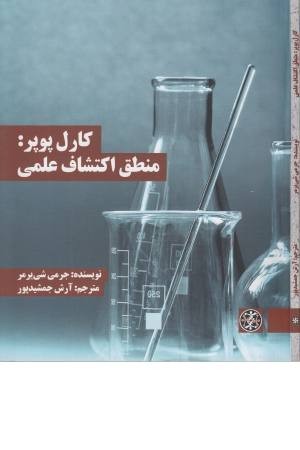 کارل پوپر - منطق اکتشاف علمی (متون محوری فلسفه 39) کارل پوپر - منطق اکتشاف علمی (متون محوری فلسفه 39)