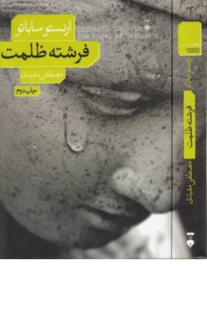 فرشته ظلمت فرشته ظلمت
