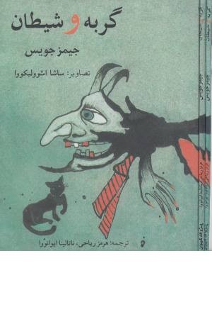 گربه و شیطان