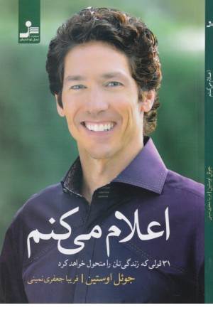 اعلام می کنم (31 قولی که زندگی تان را متحول خواهد کرد)