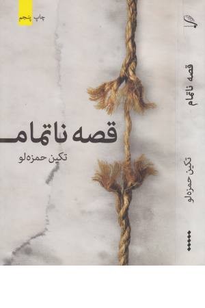 قصه ناتمام قصه ناتمام