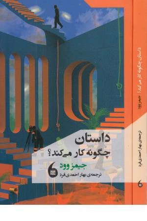 داستان چگونه کار می کند