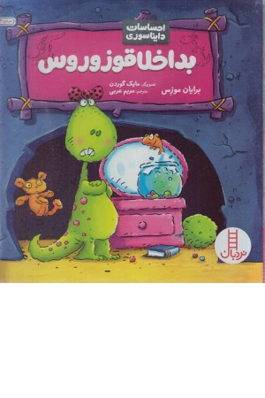 بداخلاقوزوروس (احساسات دایناسوری)
