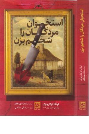 استخوان مردگان را شخم بزن