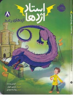 استاد اژدها(8)اژدهای رعد