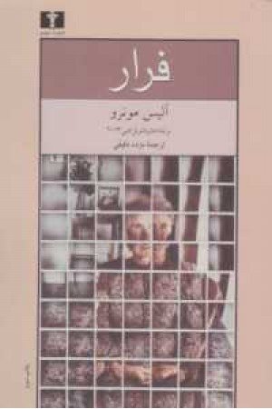 فرار فرار