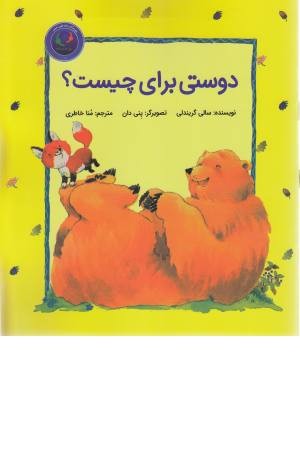 فیجی و خرسی 1 (دوستی برای چیست؟)