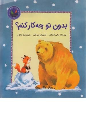 فیجی و خرسی 2 (بدون تو چکار کنم؟) فیجی و خرسی 2 (بدون تو چکار کنم؟)