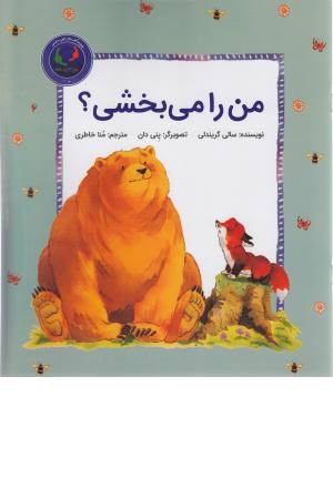 فیجی و خرسی 3 (من را می بخشی؟)