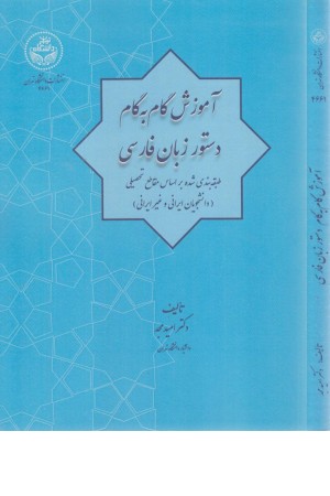 آموزش گام به گام دستور زبان فارسی آموزش گام به گام دستور زبان فارسی