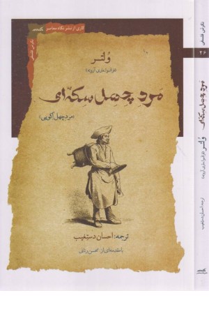 مرد چهل سکه ای