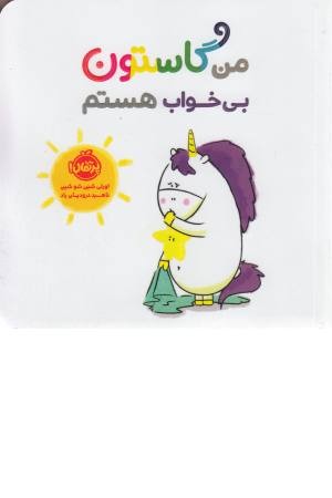 من گاستون بی خواب هستم من گاستون بی خواب هستم