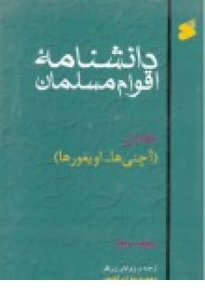 دانشنامه اقوام مسلمان (آچنی‌ها - اویغورها)