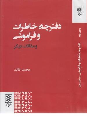دفترچه خاطرات و فراموشی و مقالات دیگر دفترچه خاطرات و فراموشی و مقالات دیگر