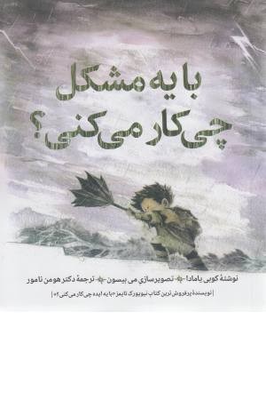 با یه مشکل چی کار می کنی ؟ با یه مشکل چی کار می کنی ؟