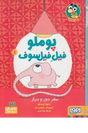 پوملو فیل فیلسوف 1 (سفر دور و دراز)