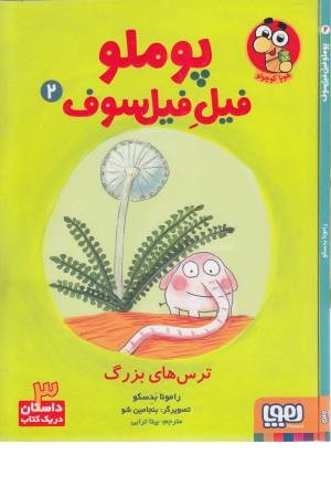 پوملو فیل فیلسوف 2 (ترس های بزرگ)