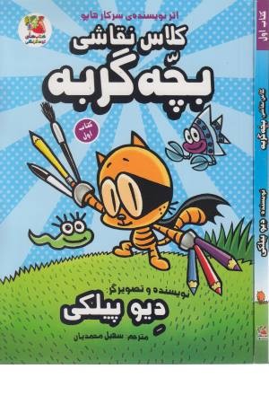 کلاس نقاشی بچه گربه 1