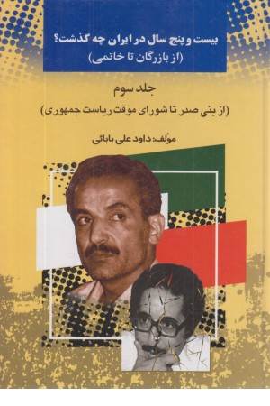 25 سال در ایران چه گذشت؟ 3