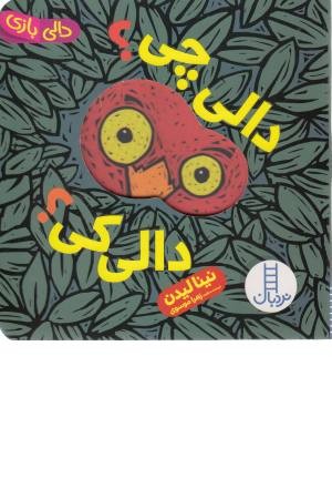 دالی چی؟ دالی کی؟ (دالی بازی) دالی چی؟ دالی کی؟ (دالی بازی)