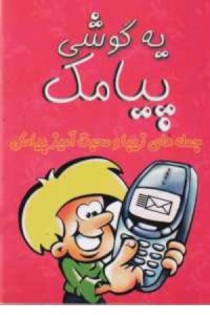 یه گوشی پیامک یه گوشی پیامک