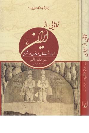 نماهایی از ایران (ایران قاجار در نگاه اروپاییان)