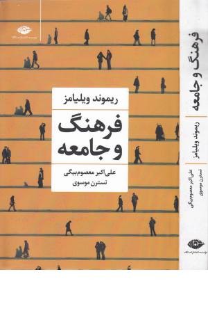 فرهنگ و جامعه فرهنگ و جامعه