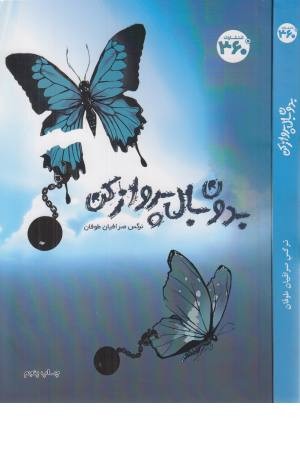 بدون بال پرواز کن