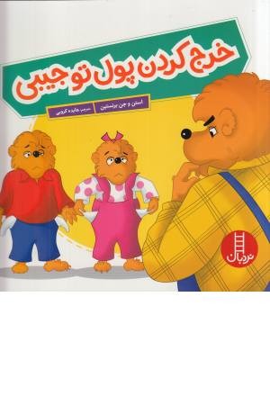 خرج کردن پول تو جیبی خرج کردن پول تو جیبی