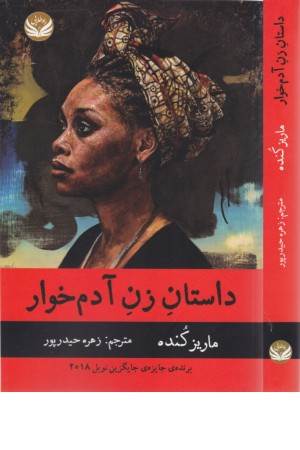 داستان زن آدم خوار